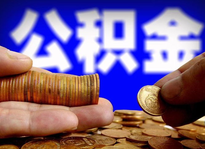 盘锦公金积金提取（公积金提取8400教程）